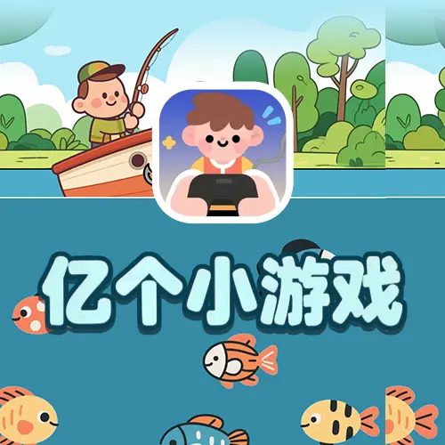 亿个小游戏