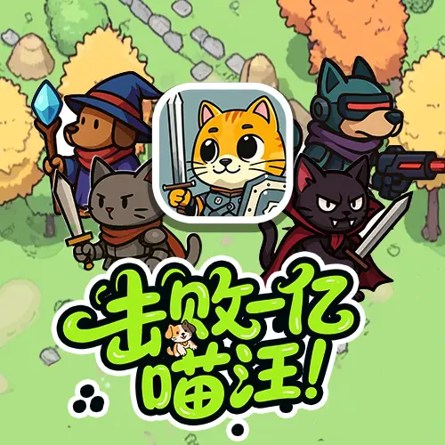击败一亿喵汪