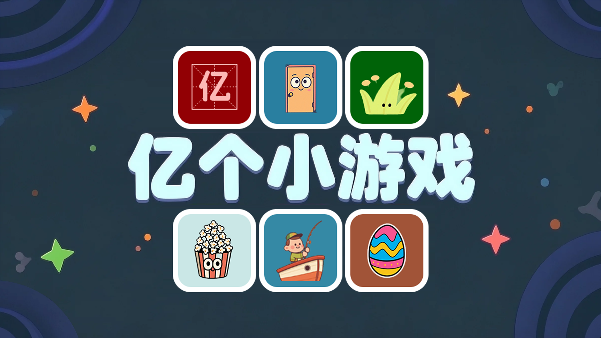 《亿个小游戏》2.0版本！